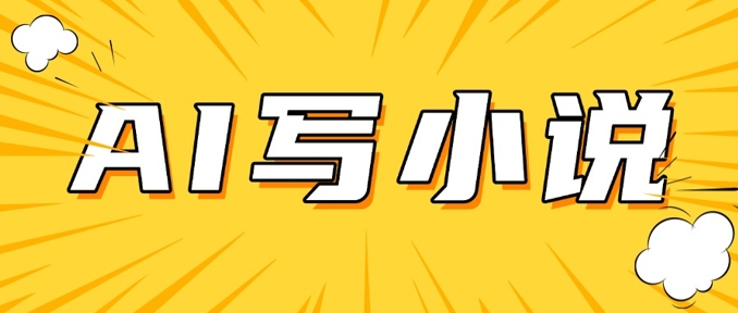 AI+短篇小说，实战分享，详细教程，日入200+-云源网创