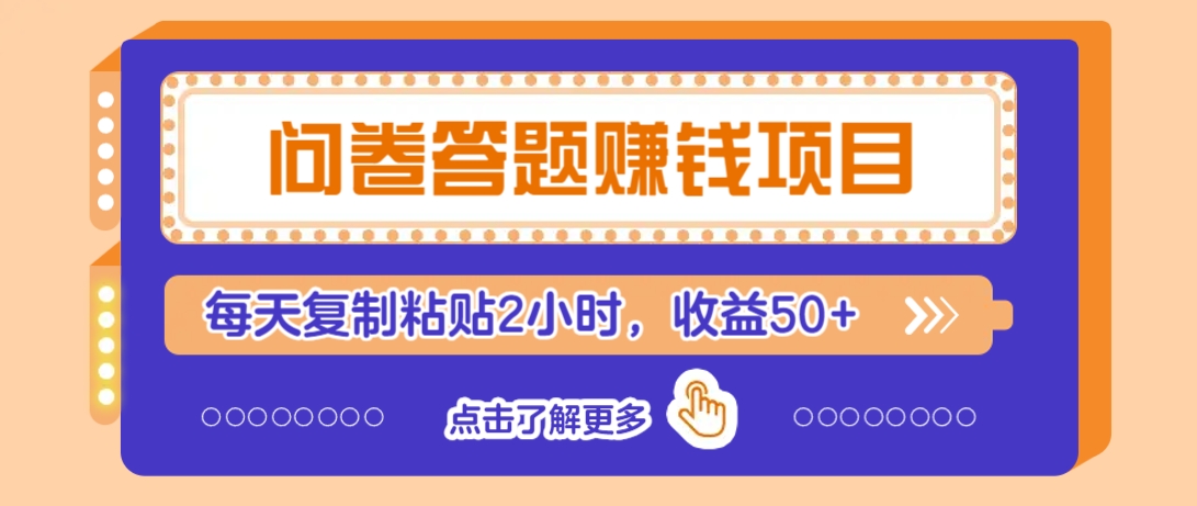 问卷答题赚钱项目，新手小白也能操作，每天复制粘贴2小时，收益50+-云源网创