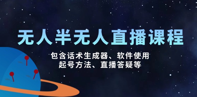无人&半无人直播课，包含话术生成器、软件使用、起号方法、直播答疑等-云源网创