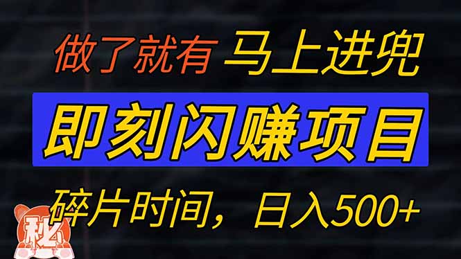 零门槛 即刻闪赚项目！！！仅手机操作，利用碎片时间，轻松日赚500+-云源网创