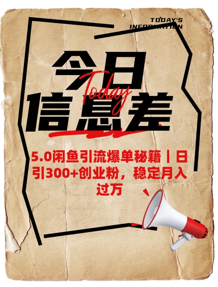 5.0闲鱼引流爆单秘籍，日引300+创业粉，稳定月入过W-云源网创