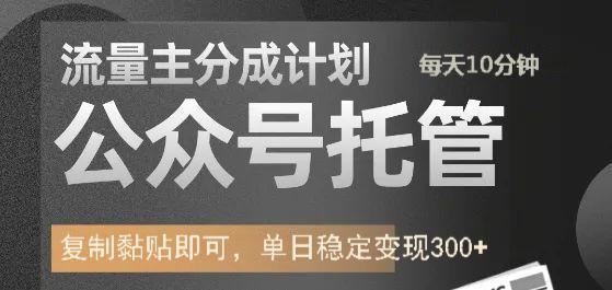 公众号托管计划-流量主分成计划，每天只需发布文章，单日稳定变现300+-云源网创