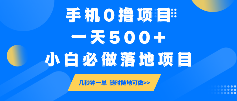 手机0撸项目，一天500+，小白必做落地项目 几秒钟一单，随时随地可做-云源网创