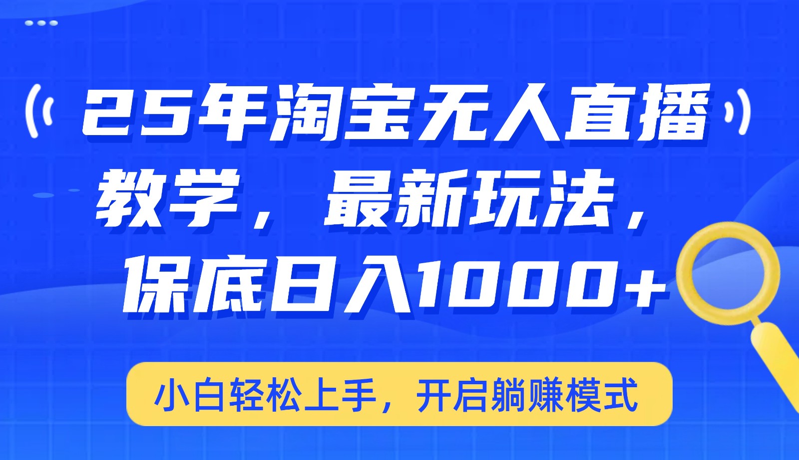 25年淘宝无人直播最新玩法，保底日入1000+，小白轻松上手，开启躺赚模式-云源网创