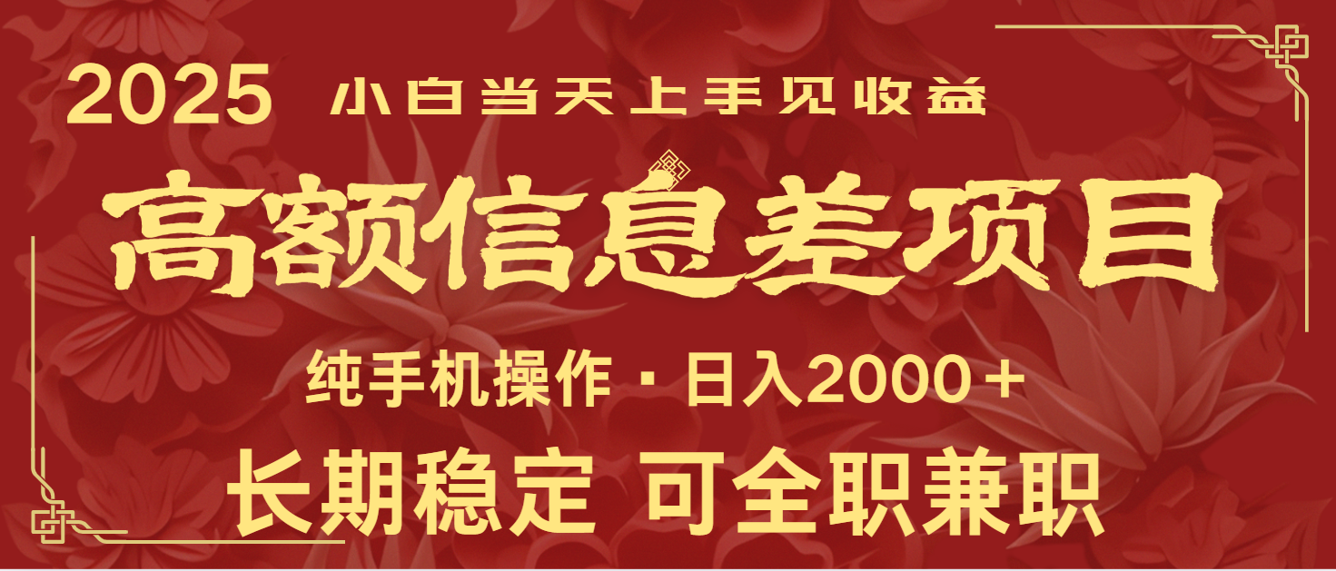 日入2000+ 高额信息差项目 全年长久稳定暴利 新人当天上手见收益-云源网创