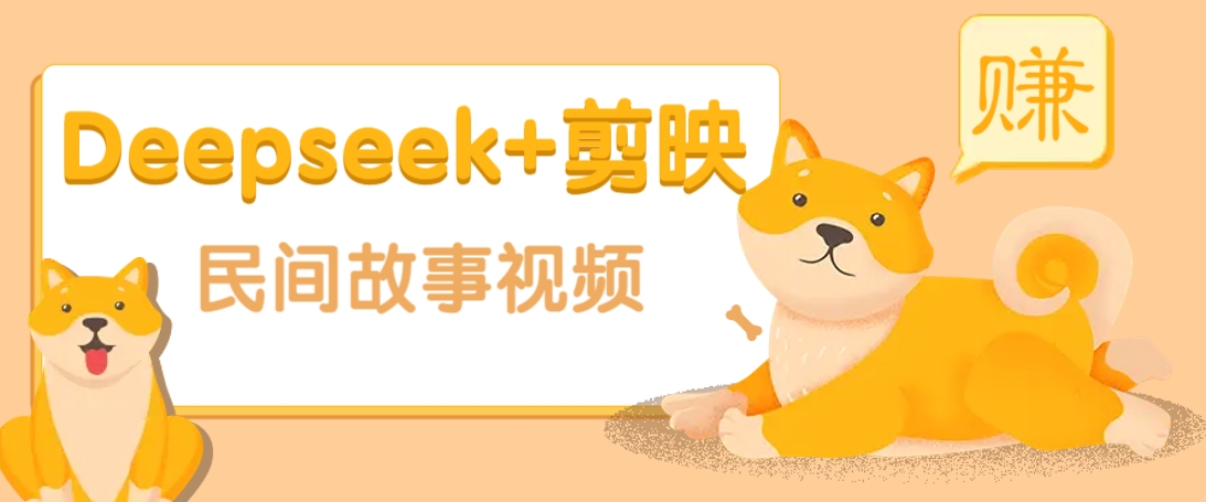 利用Deepseek+剪映做民间故事原创视频，零门槛、起号快、涨粉猛、收益高！-云源网创