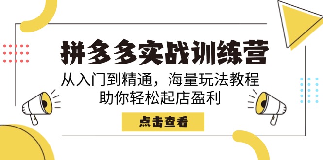 拼多多实战训练营，从入门到精通，海量玩法教程，助你轻松起店盈利-云源网创