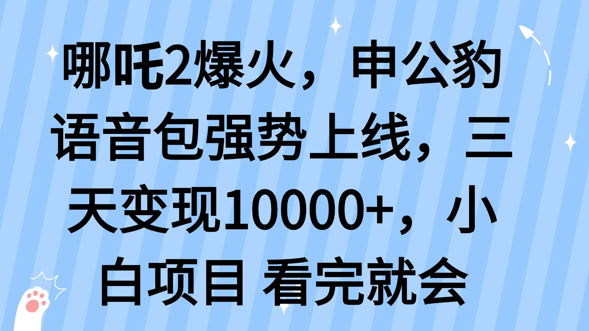 哪吒2爆火，利用这波热度，申公豹语音包强势上线，三天变现10…-云源网创
