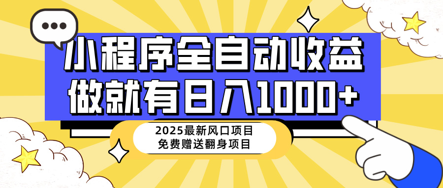 25年最新风口，小程序自动推广，，稳定日入1000+，小白轻松上手-云源网创