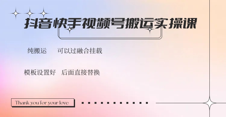 抖音快手视频号，搬运教程实操，可以过融合挂载-云源网创