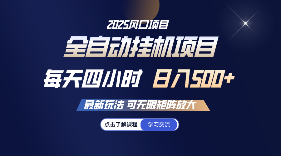 全自动挂机 每天四小时日入500+ 可无限放大-云源网创