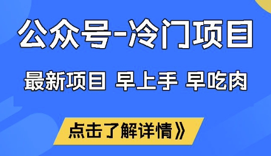 公众号冷门赛道，早上手早吃肉，单月轻松稳定变现1W【揭秘】-云源网创