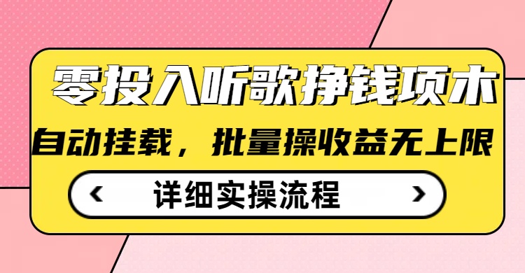 听歌挣钱薅羊毛小项目，自动批量操作，零门槛无需任何投入-云源网创