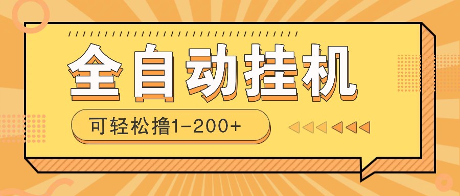 全自动挂机赚钱项目！一部手机或电脑即可，0投无风险一天1-200+-云源网创