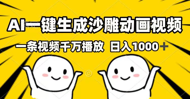 AI一键生成沙雕动画视频，一条视频千万播放，日入1000+-云源网创