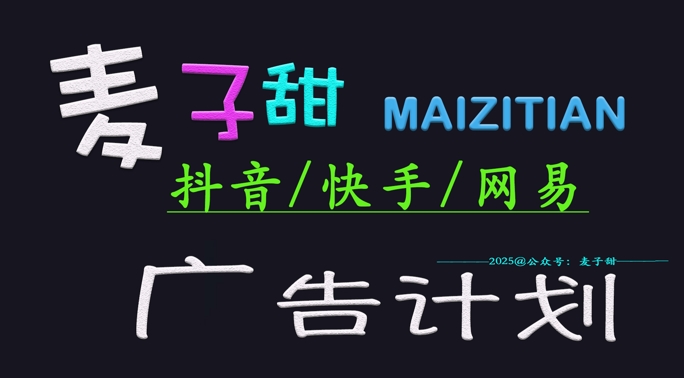 ‌2025麦子甜广告计划(抖音快手网易)日入多张，小白轻松上手-云源网创