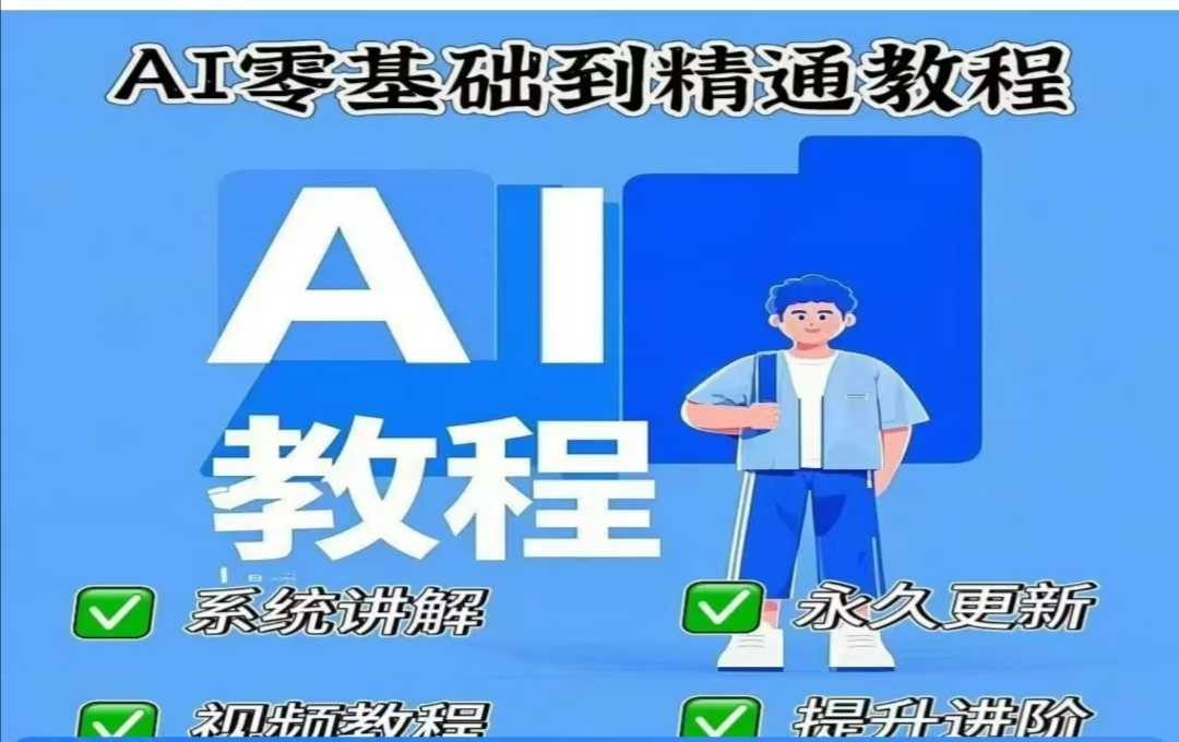 AI人工智能课程，AI零基础到精通-云源网创