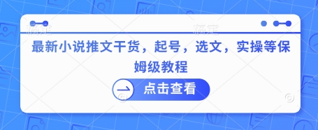 最新小说推文干货，起号，选文，实操等保姆级教程-云源网创
