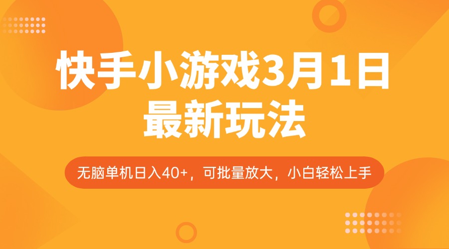 快手小游戏3月1日最新玩法，新风口，无脑单机日入40+，可批量放大，小白轻松上手-云源网创