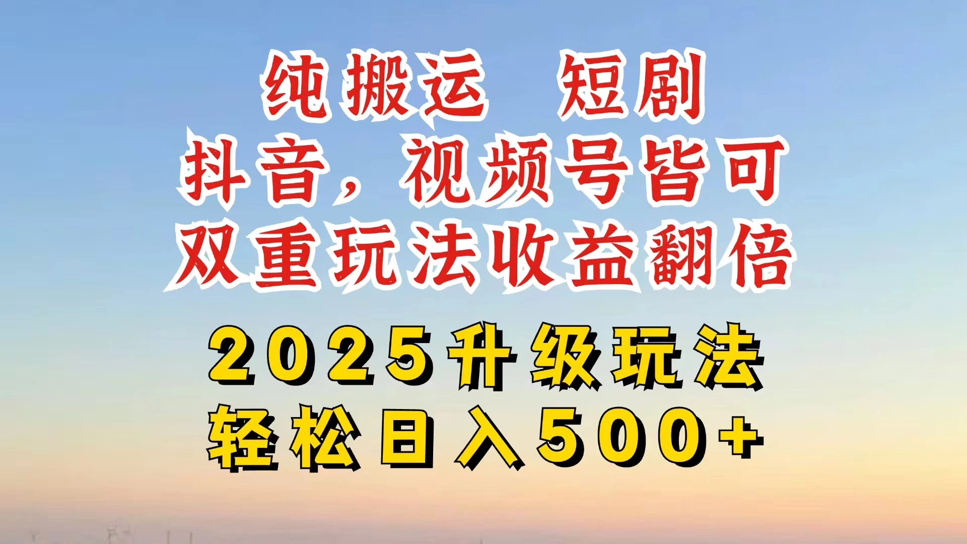 2025最新搬运玩法，一刀不剪也能过dou＋，独家研发玩法，变现途径超多，千粉万粉账号包回收，抖音、视频号双重玩法，亲测日入500+-云源网创