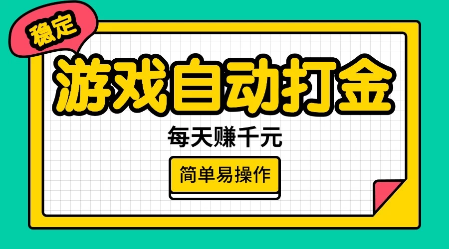 游戏自动打金，每天赚千元，简单易操作-云源网创
