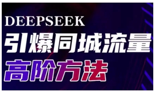 Deepseek引爆同城引流高阶玩法，助力实体门店实现高效转化与传播-云源网创