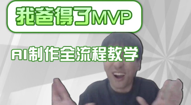 条条爆款的IP人物吐槽评分怎么制作，AI画面替换，声色克隆，全流程教学-云源网创