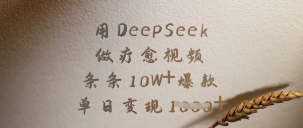 用DeepSeek做疗愈视频，条条10W+爆款，单日变现多张-云源网创