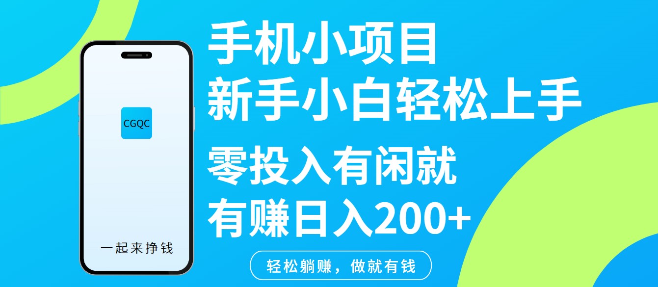 手机小项目新手小白轻松上手零投入有闲就有赚日入200+-云源网创