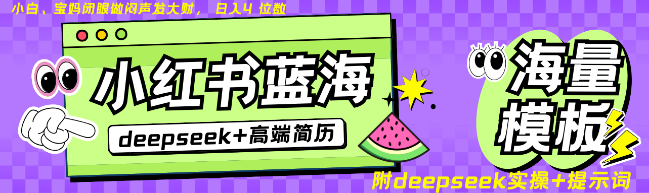 Deepseek+小红书简历蓝海赛道 日入无上限 24小时自动发货 零成本 不限时间地点-云源网创