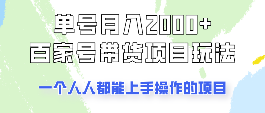 单号单月2000+的百家号带货玩法，一个人人能做的项目！-云源网创