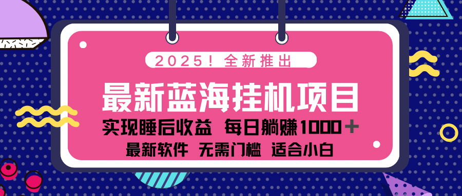 2025最新挂机躺赚项目 一台电脑轻松日入500-云源网创