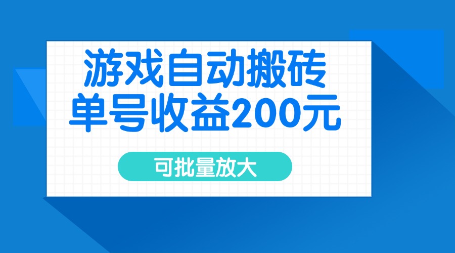 游戏自动搬砖，单号收益200元，可批量放大-云源网创