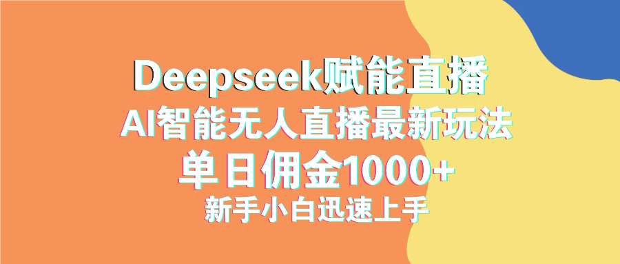 最新抖音直播最新玩法 deepseek赋能直播 单日佣金1000+ 新手小白快速上手-云源网创