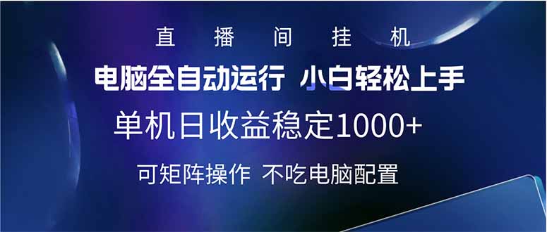 2025直播间最新玩法单机日入1000+ 全自动运行 可矩阵操作-云源网创