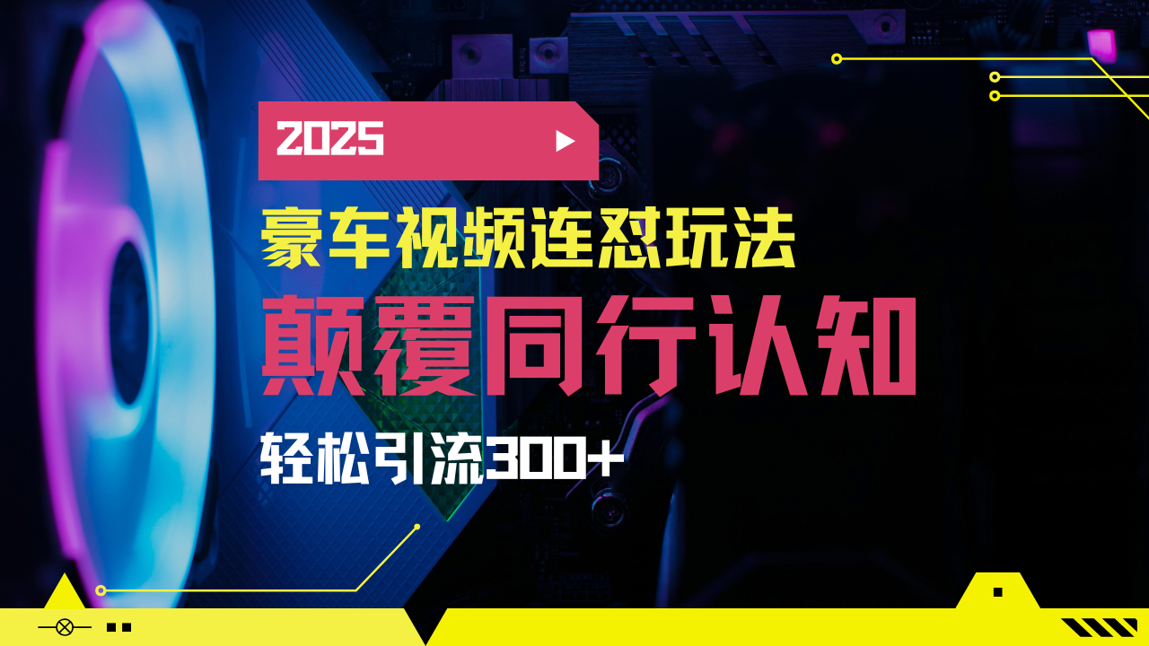 小红书靠豪车图文搬运日引200+创业粉，带项目日稳定变现5000+2025年最…-云源网创