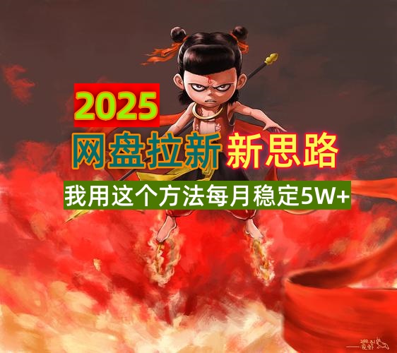 2025网盘拉新新思路，我用这个方法每月稳定5W+适合碎片时间做-云源网创
