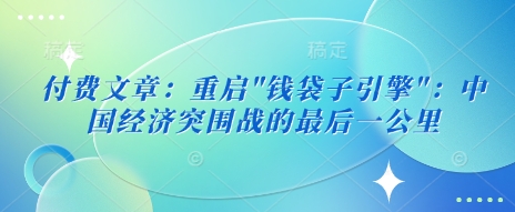 付费文章：重启-云源网创