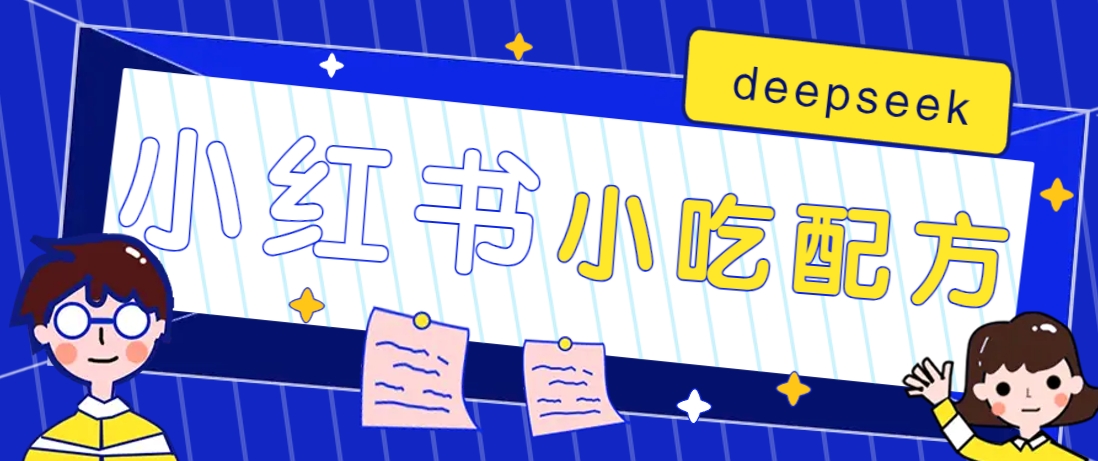 小红书出售小吃配方赚钱项目，借助deepseek轻松制作爆款，月收入2W+【附600G配方】-云源网创