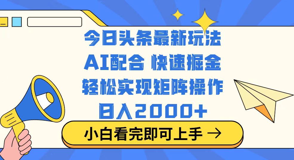 今日头条最新玩法，思路简单，复制粘贴，轻松实现矩阵日入2000+-云源网创