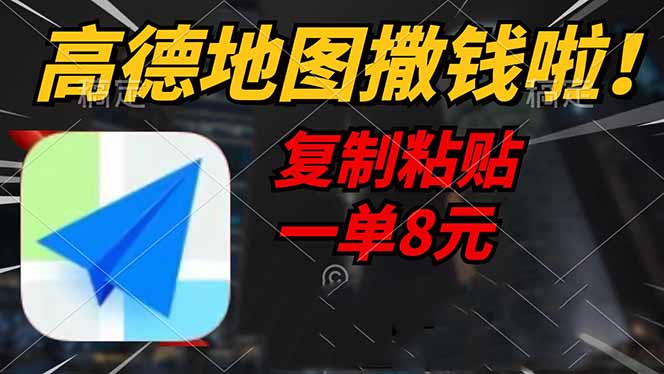 高德地图撒钱啦，复制粘贴一单8元，一单2分钟，轻松变现-云源网创