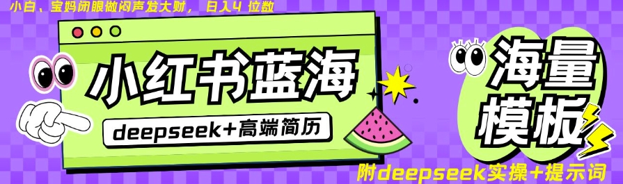 Deepseek+小红书简历蓝海赛道，24小时网盘自动发货，零成本，不限时间地点，日入四位数-云源网创