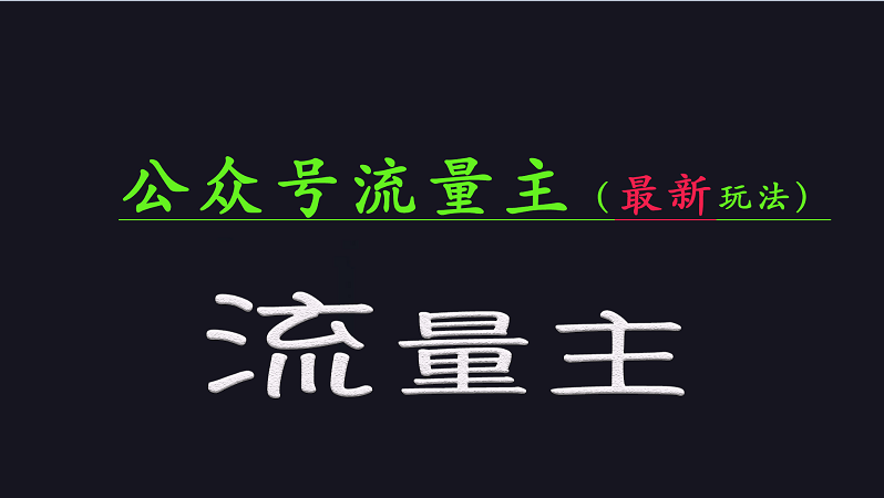 公众号流量全网最新玩法核心，系统讲解各种先进玩法和稳定收益的方法-云源网创