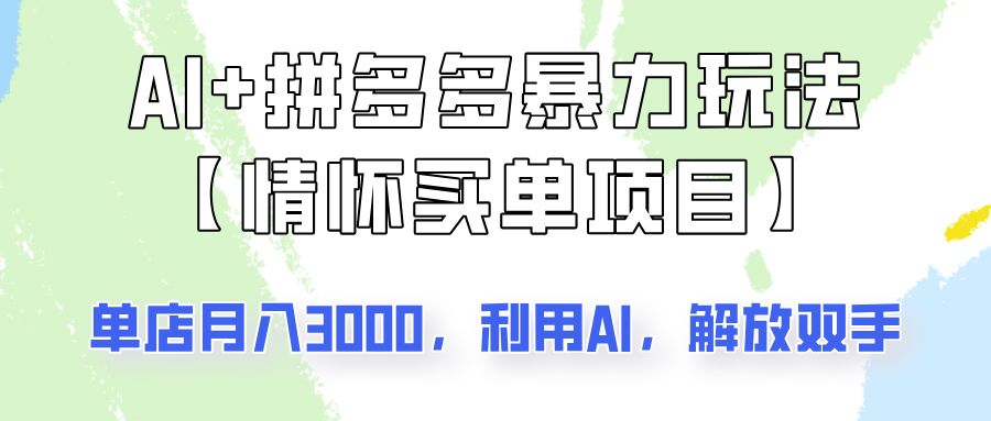 AI+拼多多暴力组合，情怀买单项目玩法揭秘！单店3000+，可矩阵操作！-云源网创
