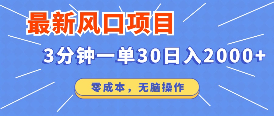 最新短剧项目操作，3分钟一单30。日入2000左右，零成本，无脑操作。-云源网创
