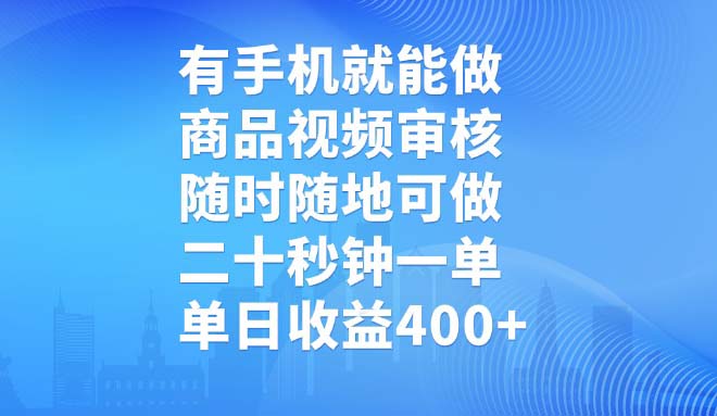 有手机就能做，商品视频审核，随时随地可做，二十秒钟一单，单日收益400+-云源网创