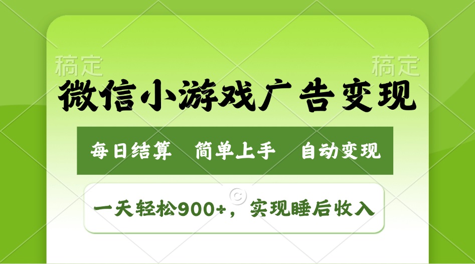 小游戏广告变现玩法，一天轻松日入900+，实现睡后收入-云源网创