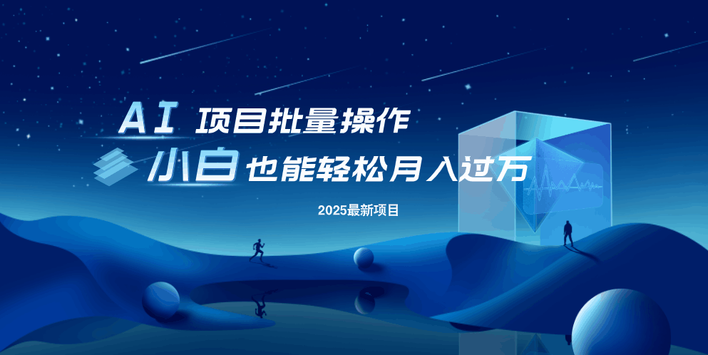最新玩法，全自动挂机。小白也能轻松过万-云源网创