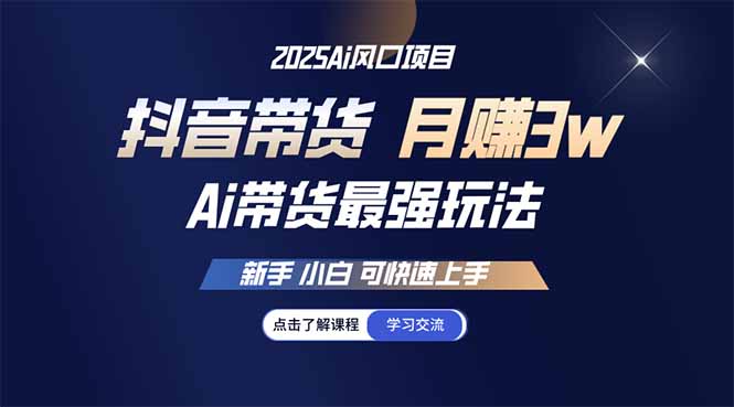 25年直播最强玩法 抖音带货 月入3w+新手小白可快速上手-云源网创