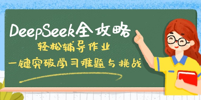 DeepSeek全攻略，轻松辅导作业，一键突破学习难题与挑战！-云源网创